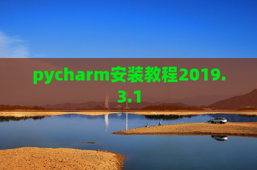 pycharm安装教程2019.3.1
