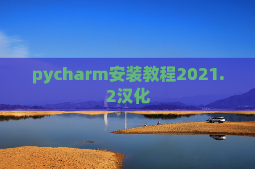 pycharm安装教程2021.2汉化